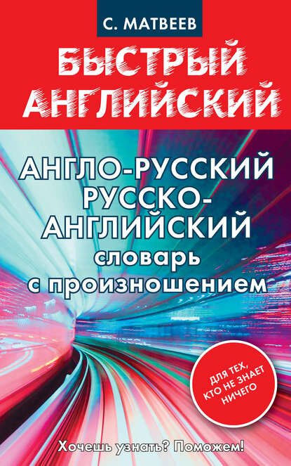 Англо-русский русско-английский словарь с произношением для тех кто не знает ничего