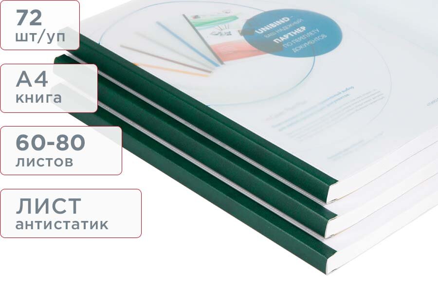 Пластиковая комбинированная термообложка А4 размер 80 темно-зеленый корешок Unibind FlexPlus (72 шт/упак)