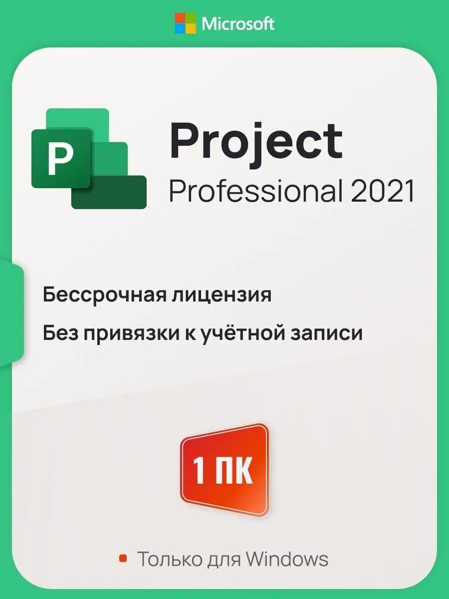 Microsoft Project 2021 Pro ключ активации (На 1 ПК Бессрочная лицензия Онлайн активация)