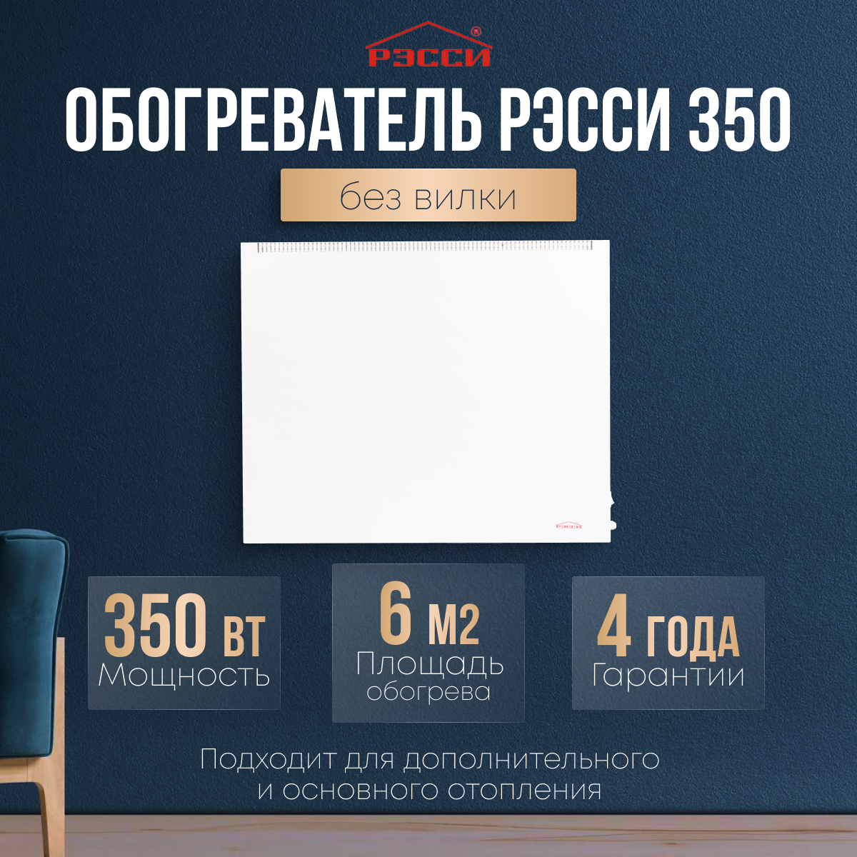 Конвектор электрический энергосберегающий Рэсси-350 (6 м²)