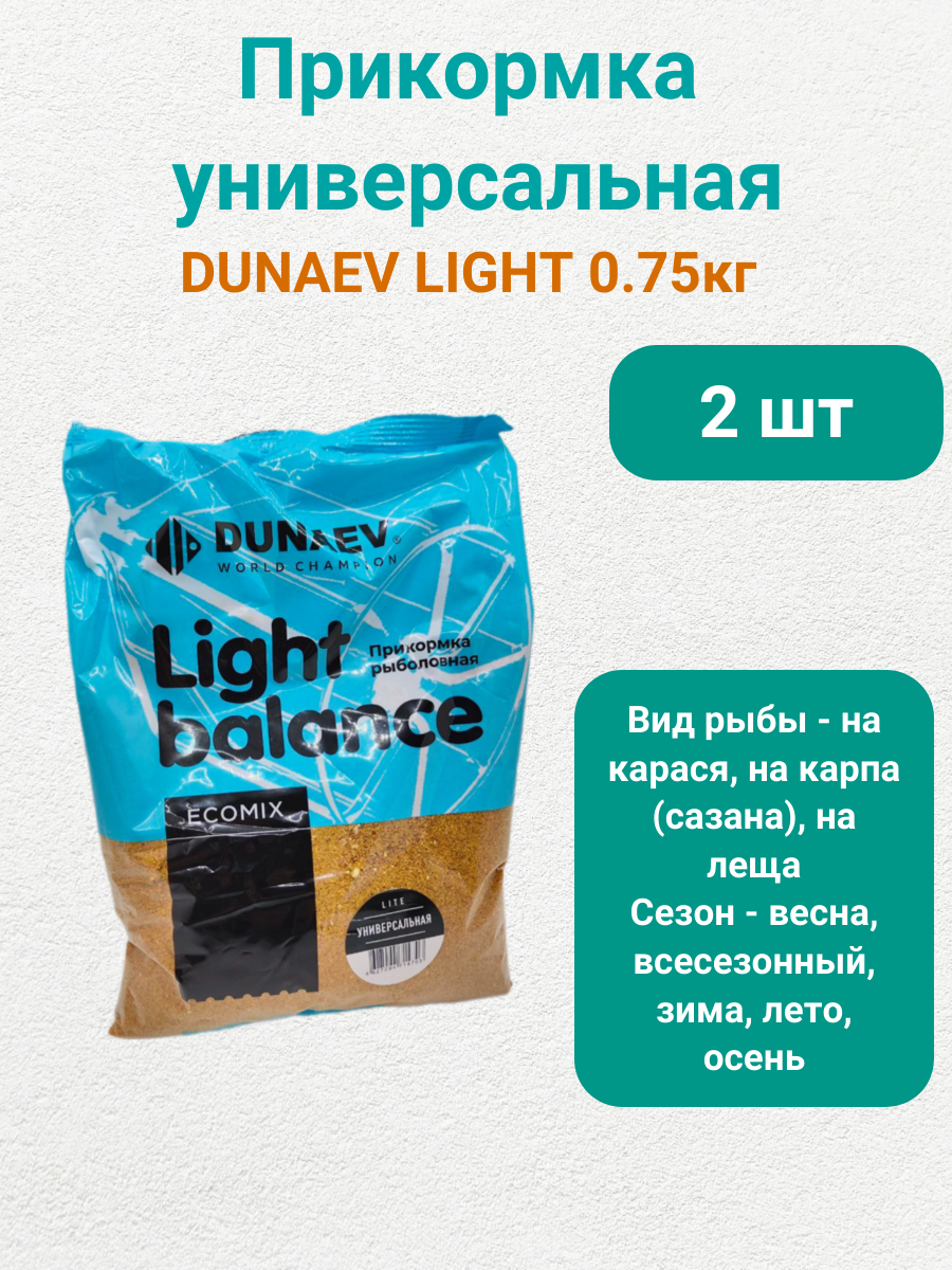 Прикормка DUNAEV LIGHT 0.75кг универсальная (набор 2шт)