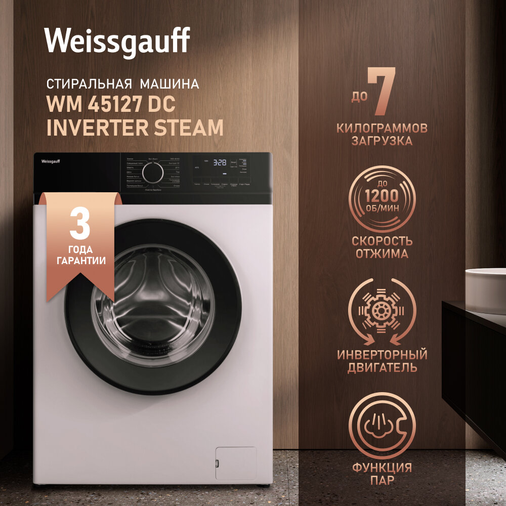 Cтиральная машина с инвертором и паром Weissgauff WM 45127 DC Inverter Steam