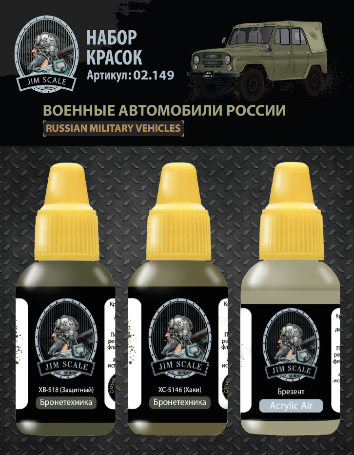 фото 02.149JIM Набор красок Jim Scale Военные автомобили России