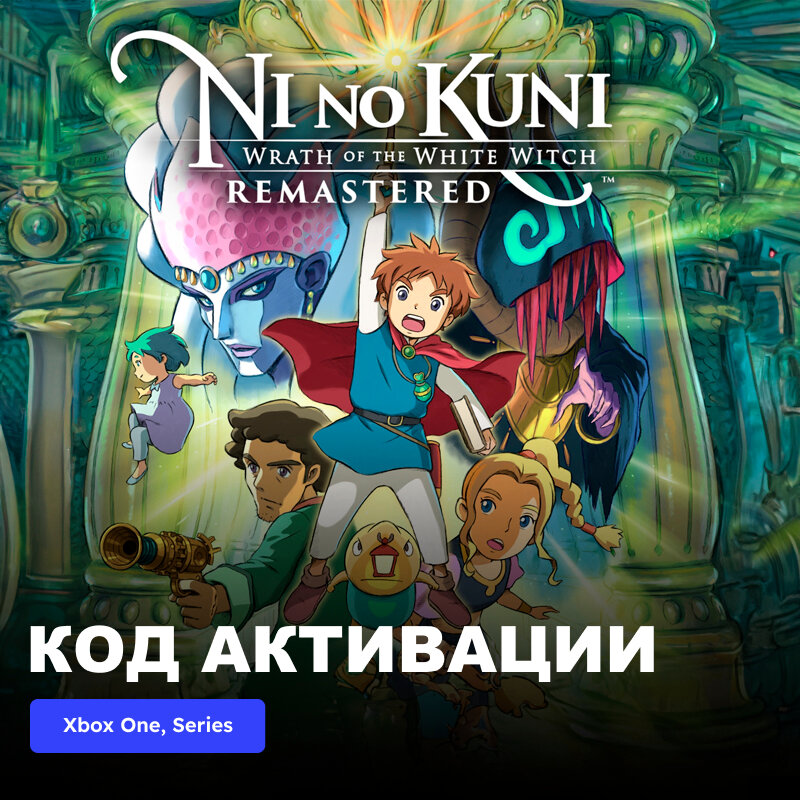 Игра Ni no Kuni Wrath of the White Witch Remastered Xbox One Xbox Series X|S электронный ключ Турция