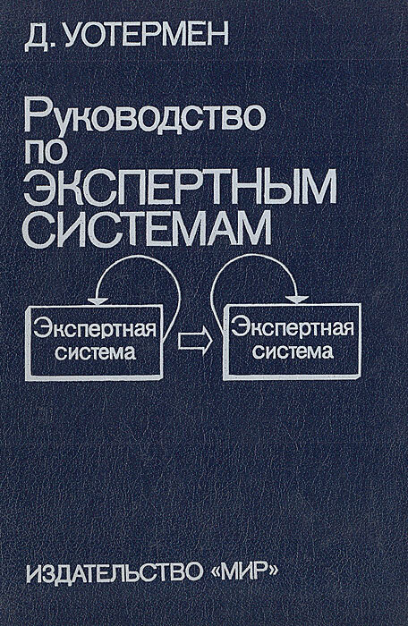 Руководство по экспертным системам