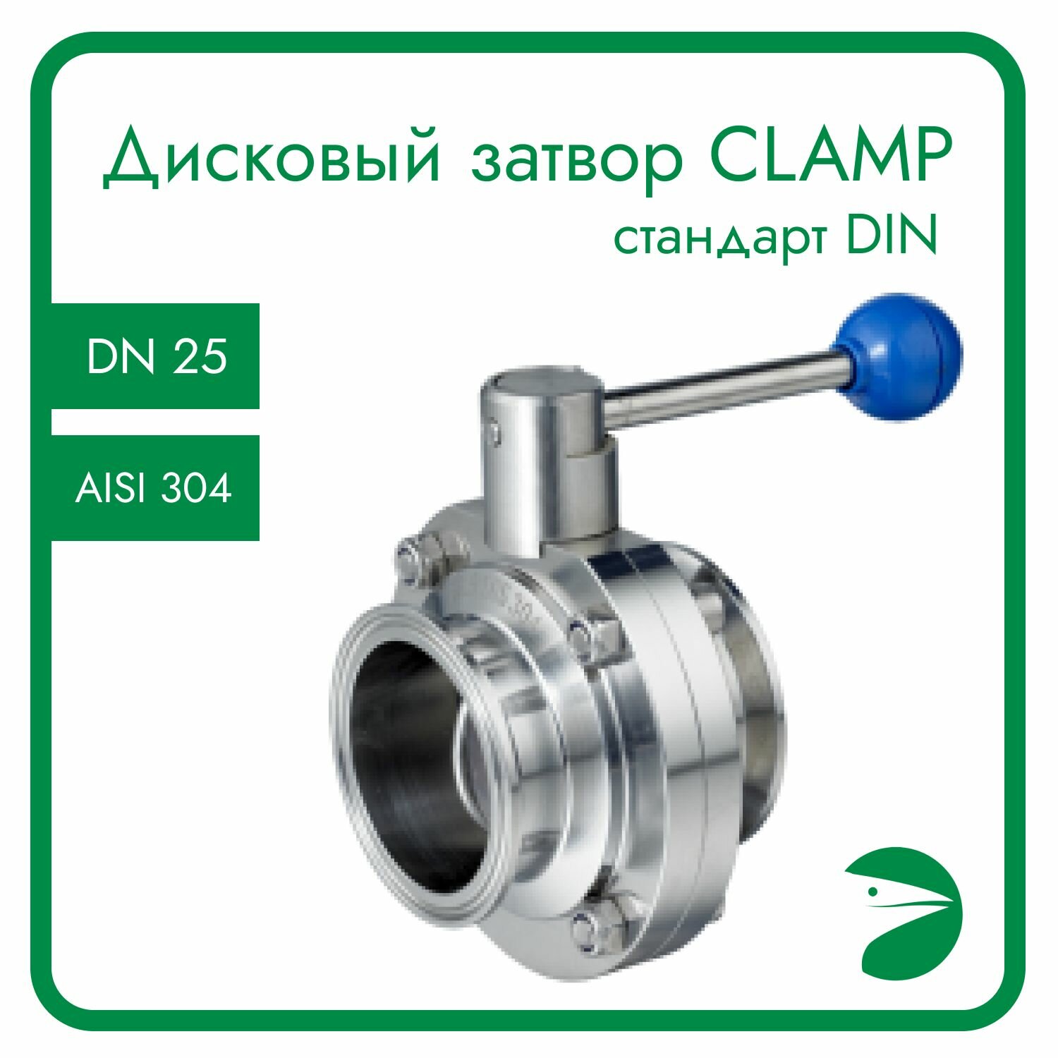 Затвор дисковый Clamp DIN нержавеющий EPDM AISI304 DN25 (1") (CF8) PN8