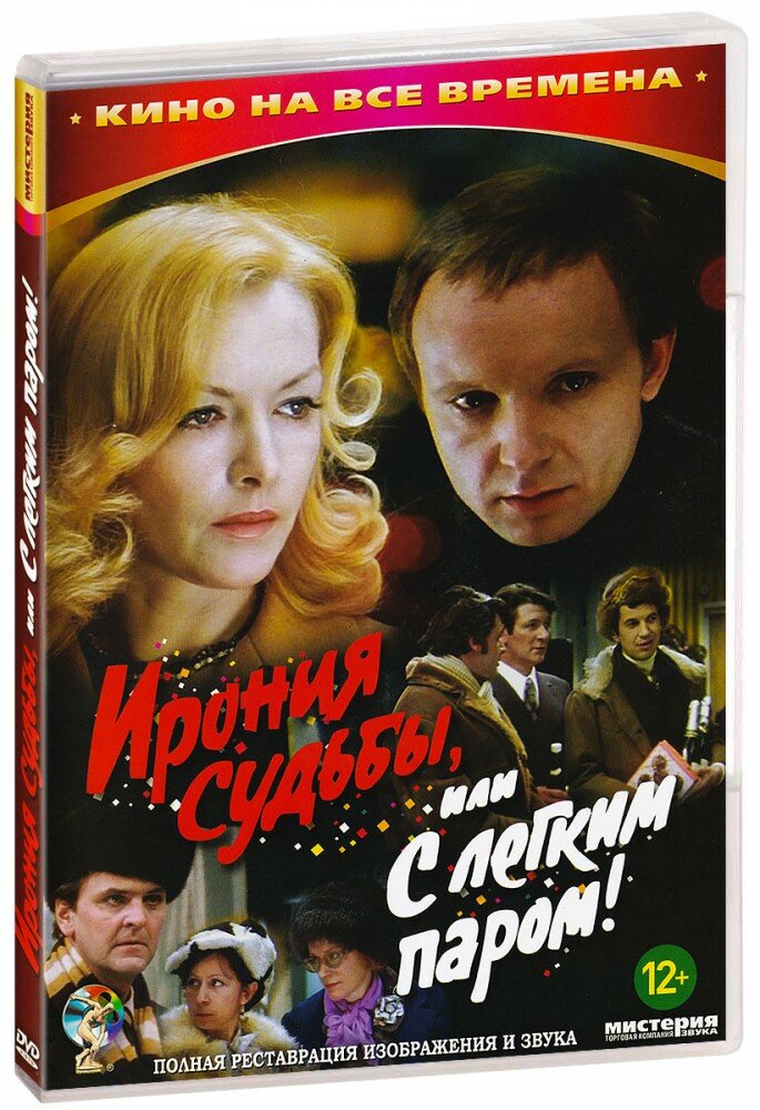 Ирония судьбы, или С легким паром (DVD)