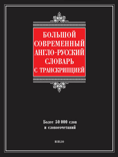 Большой современный англо-русский словарь с транскрипцией