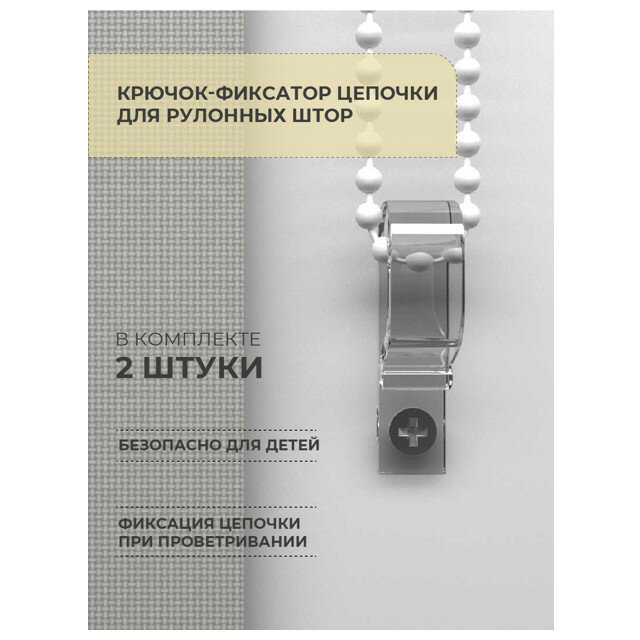 Крючок-фиксатор цепочки decofest для рулонных штор 2шт, арт.151.624