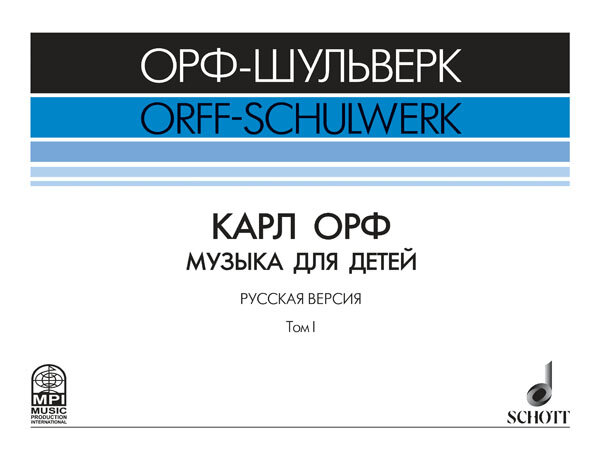 Жилин В. Карл Орф "Музыка для детей", издательство MPI