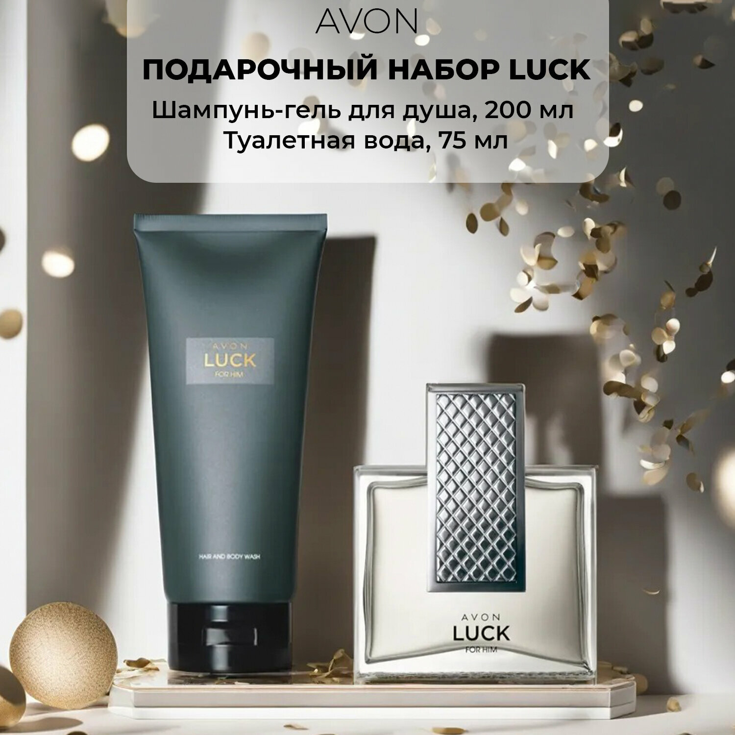 Набор AVON LUCK Шампунь-гель для душа для мужчин, 200 мл и Мужская туалетная вода, 75 мл, эйвон