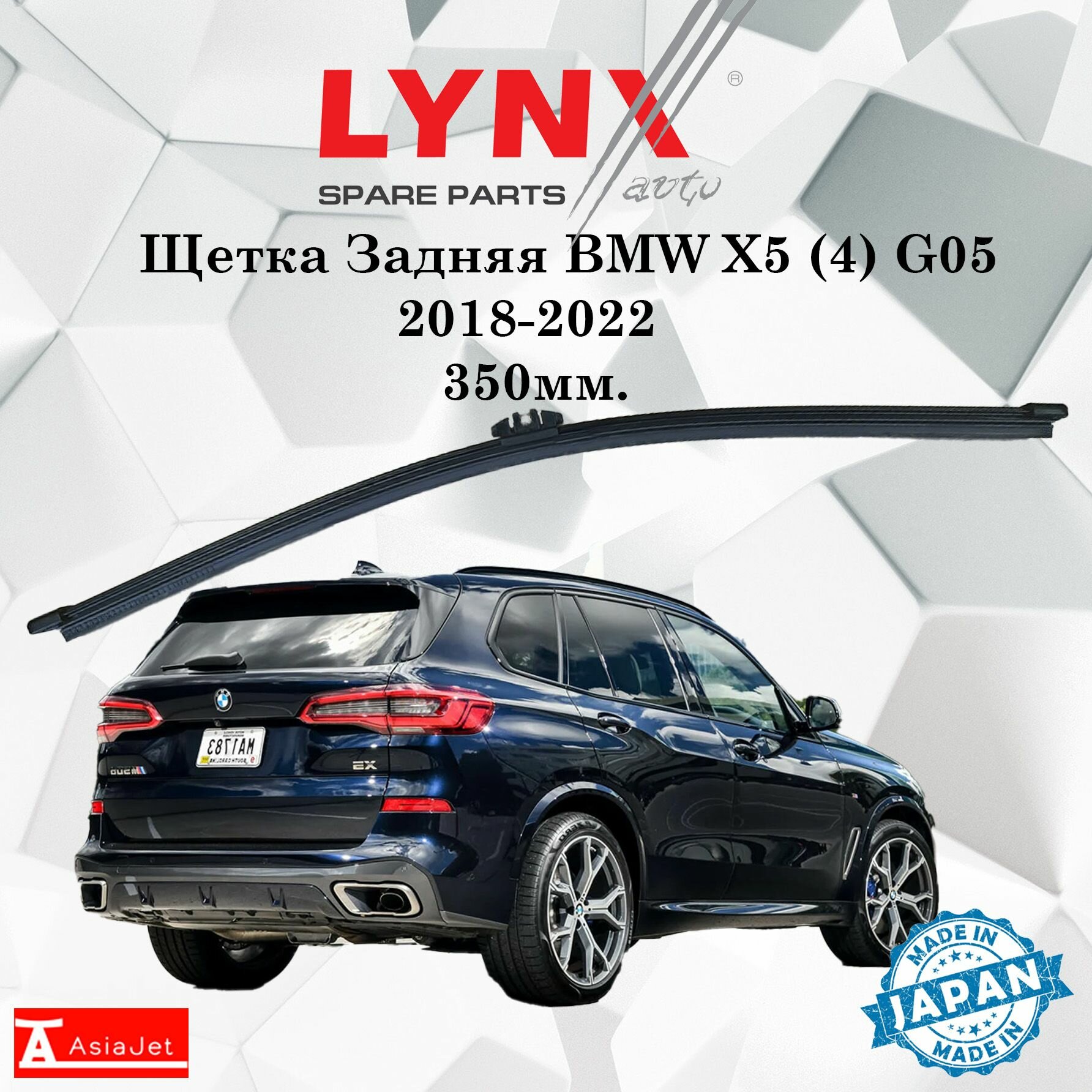 Дворник задний BMW X5 (4) G05 / БМВ Х5 2018 2019 2020 2021 2022 Щетка стеклоочистителя задняя, 350мм