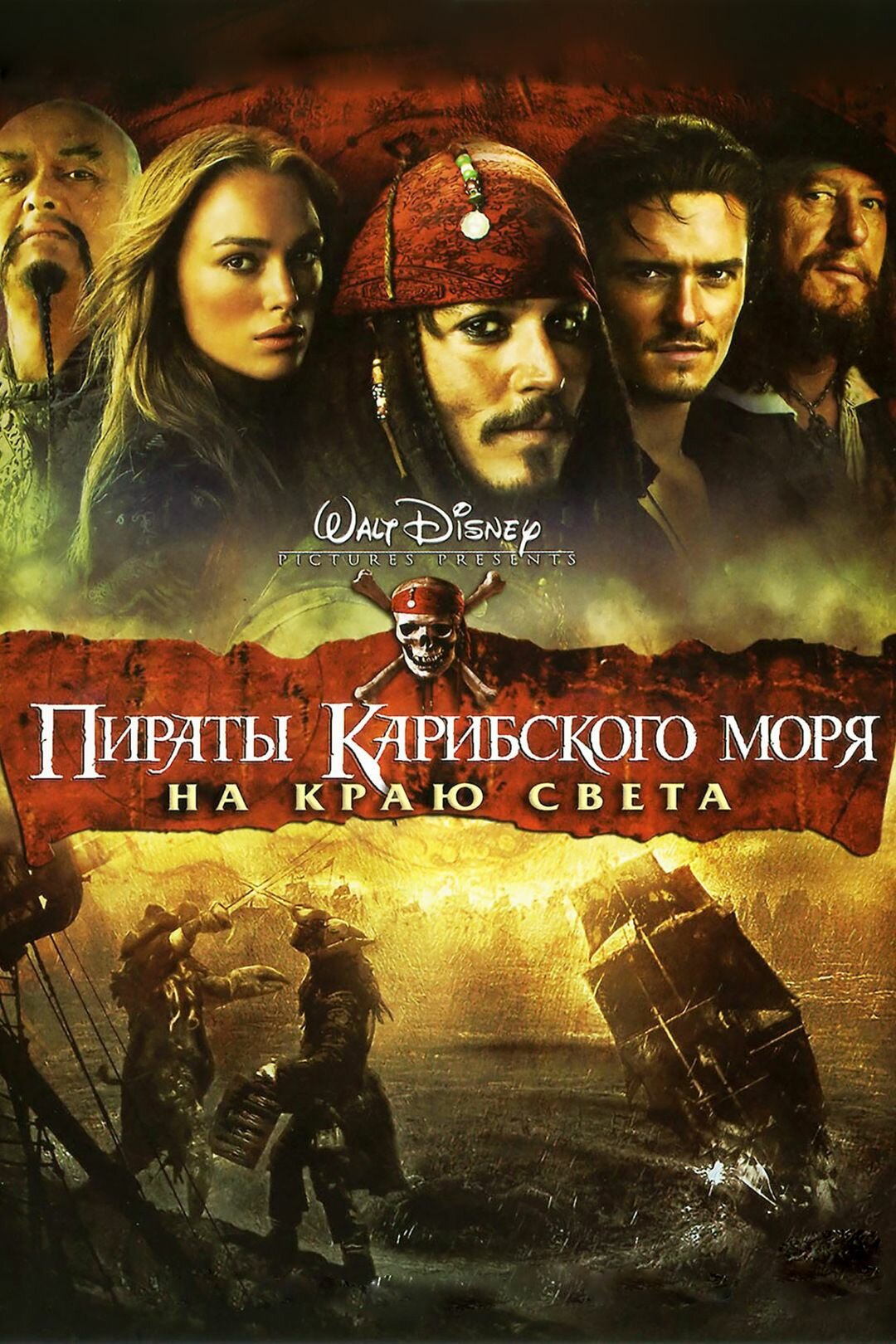 Пираты Карибского моря: На краю света (2007) (DVD-R)