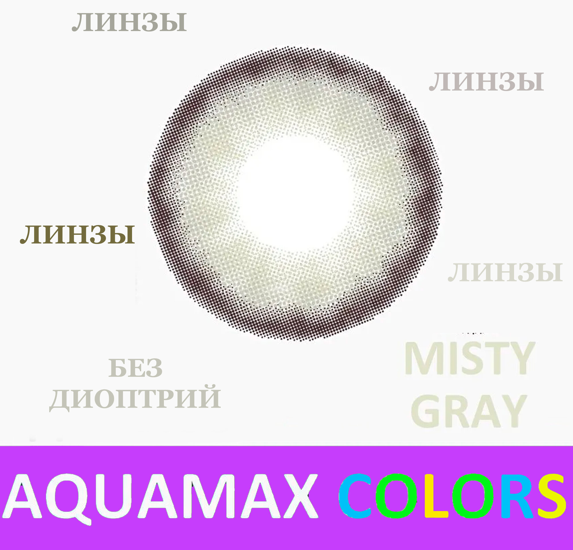 "Аквамакс" - цветные линзы без диоптрий Серые