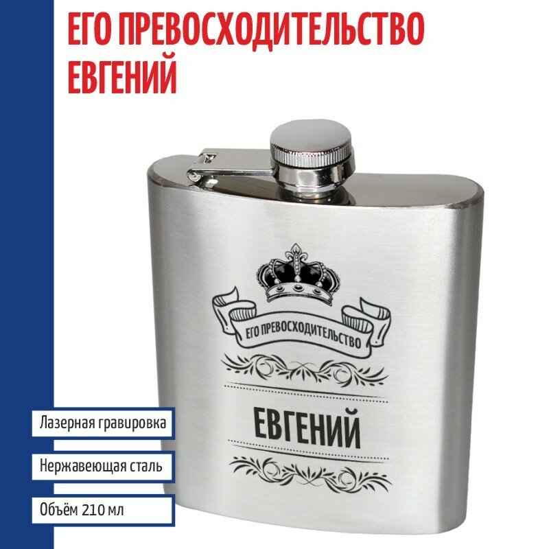 Подарки Фляжка именная "Его превосходительство Евгений" (210 мл)