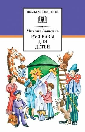 Зощенко М. М. Рассказы для детей. Детская литература