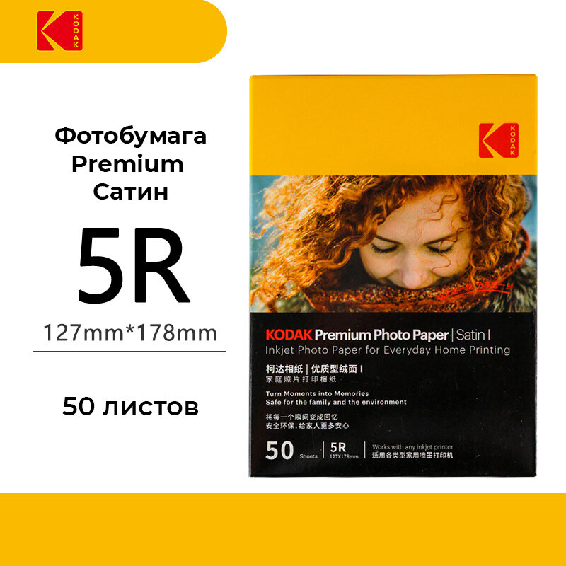 Фотобумага Kodak Premium Photo Satin 5R 50 листов