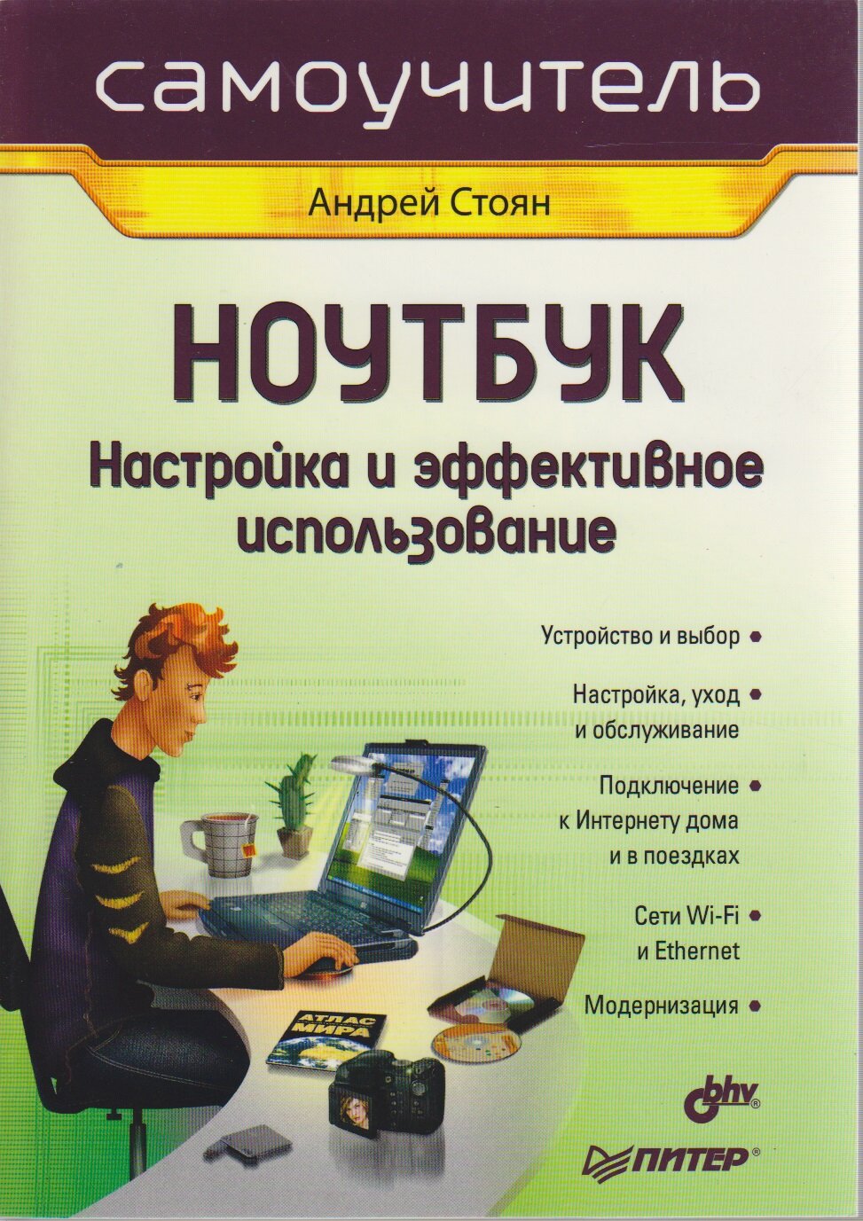 Книга "Самоучитель. Ноутбук. Настройка и эффективное использование" А. Стоян Санкт-Петербург 2007 Мя
