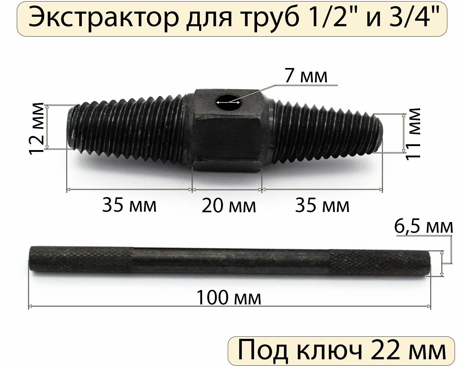 Экстрактор для труб 1/2" (длина резьбы 35 мм) 3/4" (длина резьбы 35 мм)