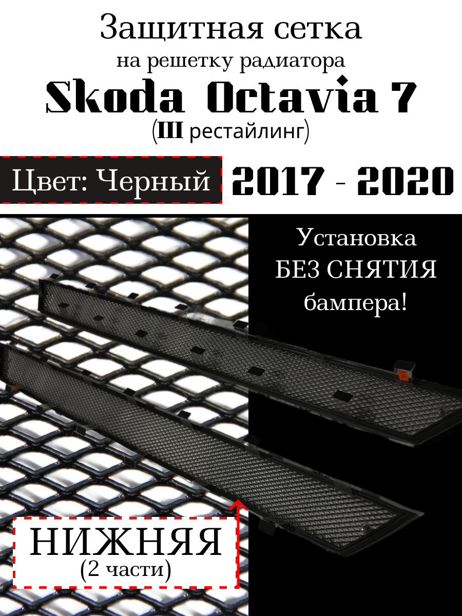 Защитная сетка на решетку радиатора Skoda Octavia A7 2017-> черная