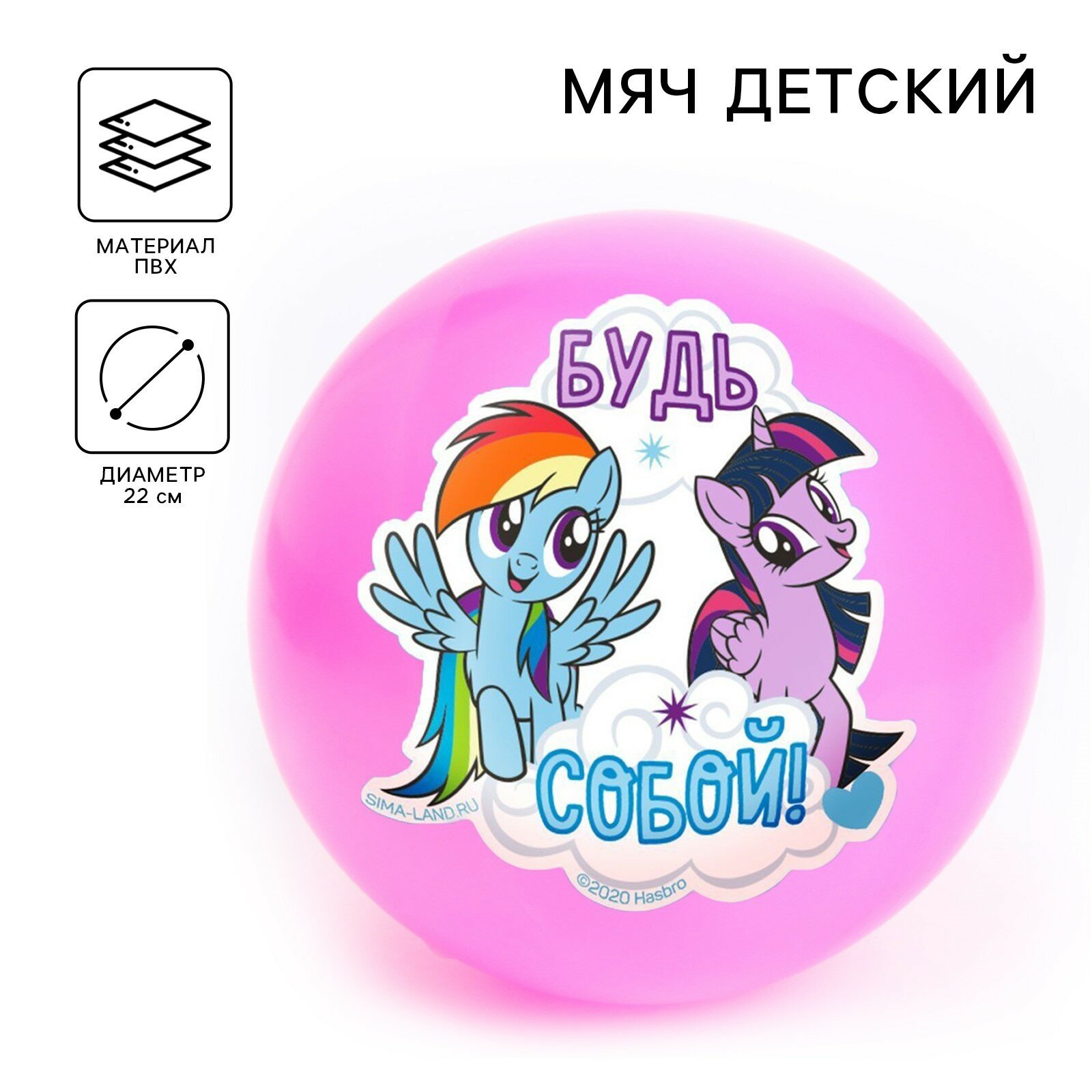 Мяч детский «Будь собой», 22 см, My Little Pony, 60 г, цвета микс