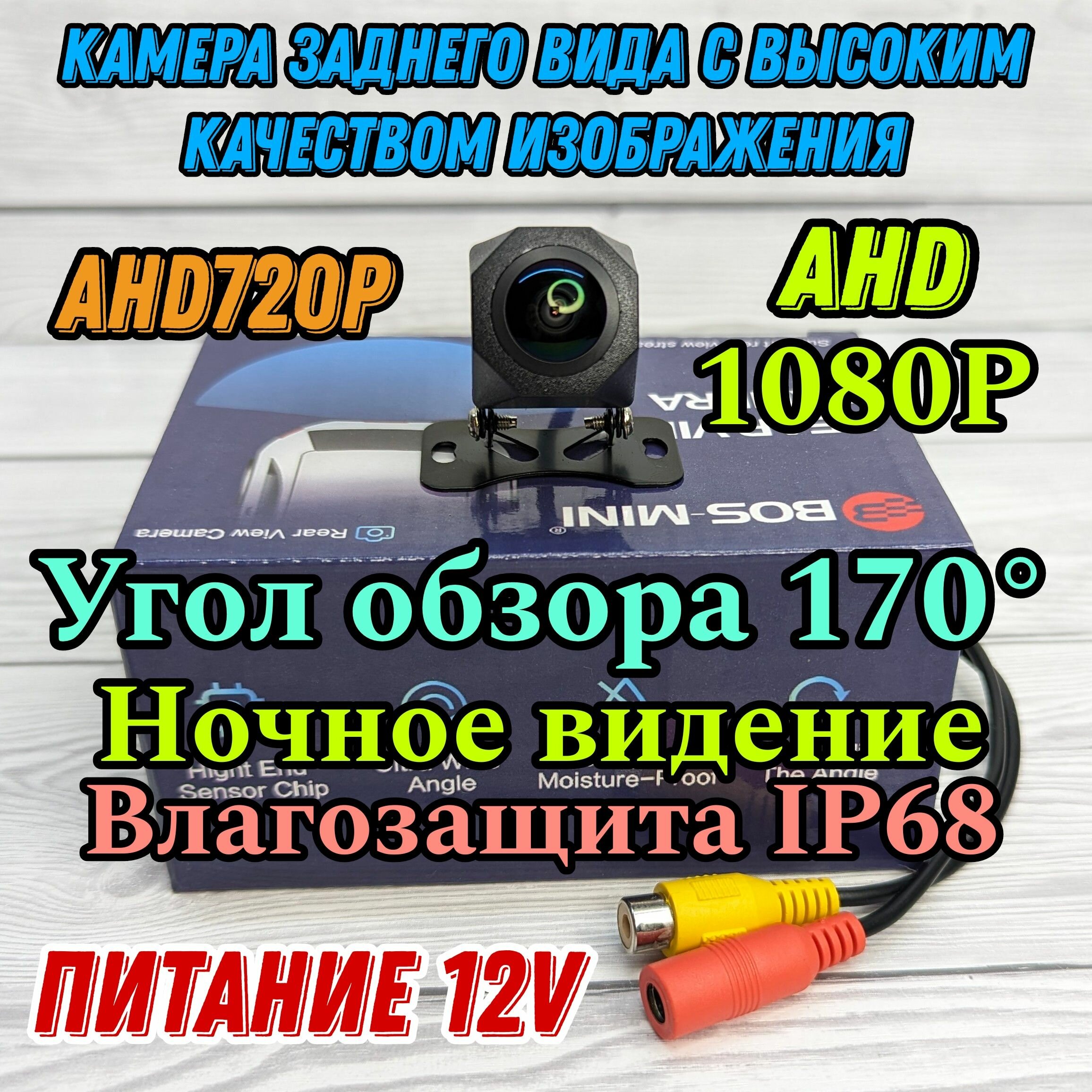 Камера заднего вида для автомобиля BOS-MINI, AHD 1080P, ночной режим, поддерживает линии разметки, полный комплект.