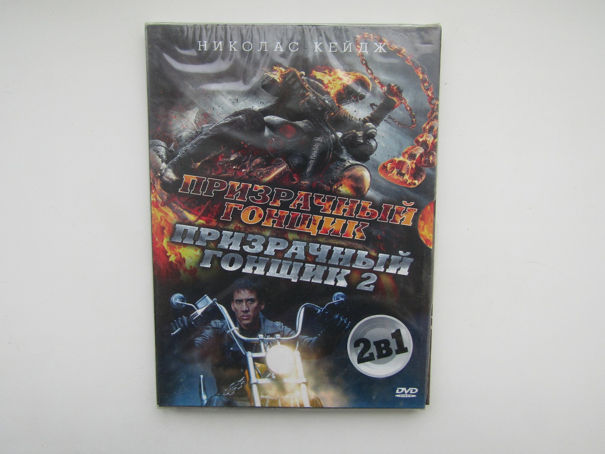 ( DVD диск ). Призрачный гонщик. 1,2 фильм