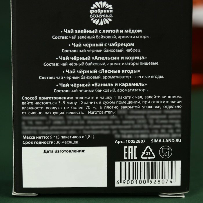 Чай в пакетиках «100 % мужчина» в коробке, 9 г (5 шт. х 1,8 г). - фотография № 5
