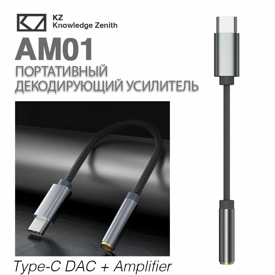 KZ AM01 Портативный декодирующий усилитель, кабель-переходник USB Type-C - 3.5 мм