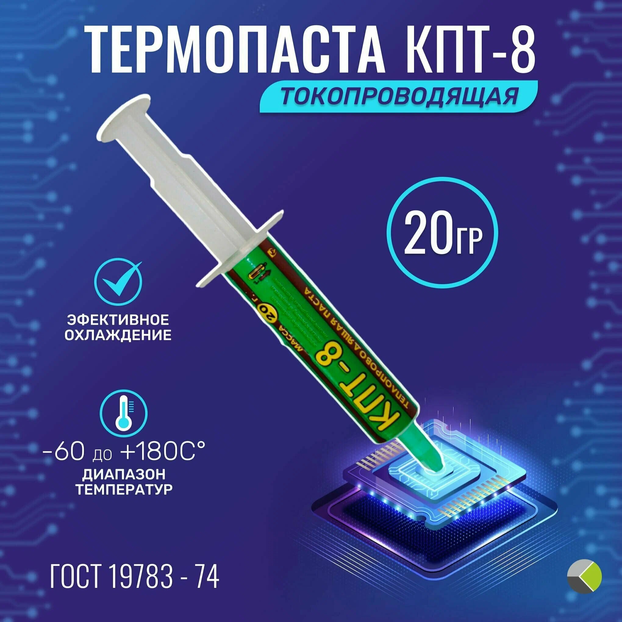 Теплопроводящая паста КПТ-8 20 г