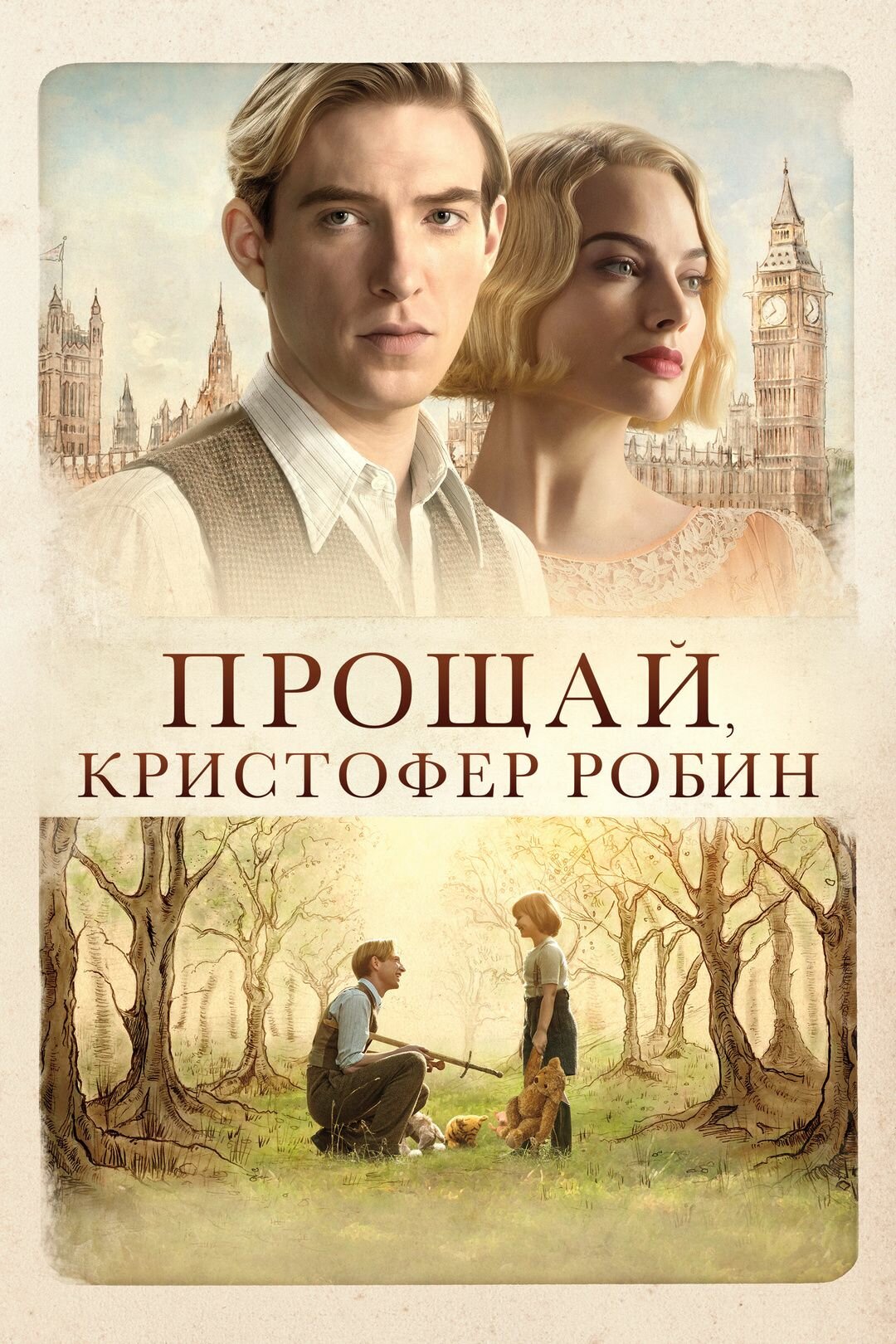 Прощай, Кристофер Робин (2017)( DVD-R)