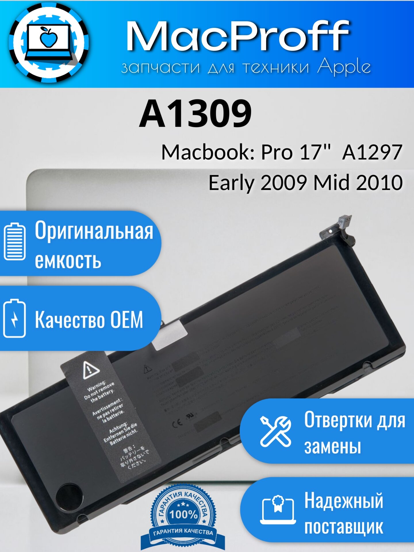 Аккумулятор для MacBook Pro 17 A1297 95Wh 7.3V A1309 Early 2009 Mid 2009 Mid 2010 661-5535 661-5037 020-6313-C / OEM