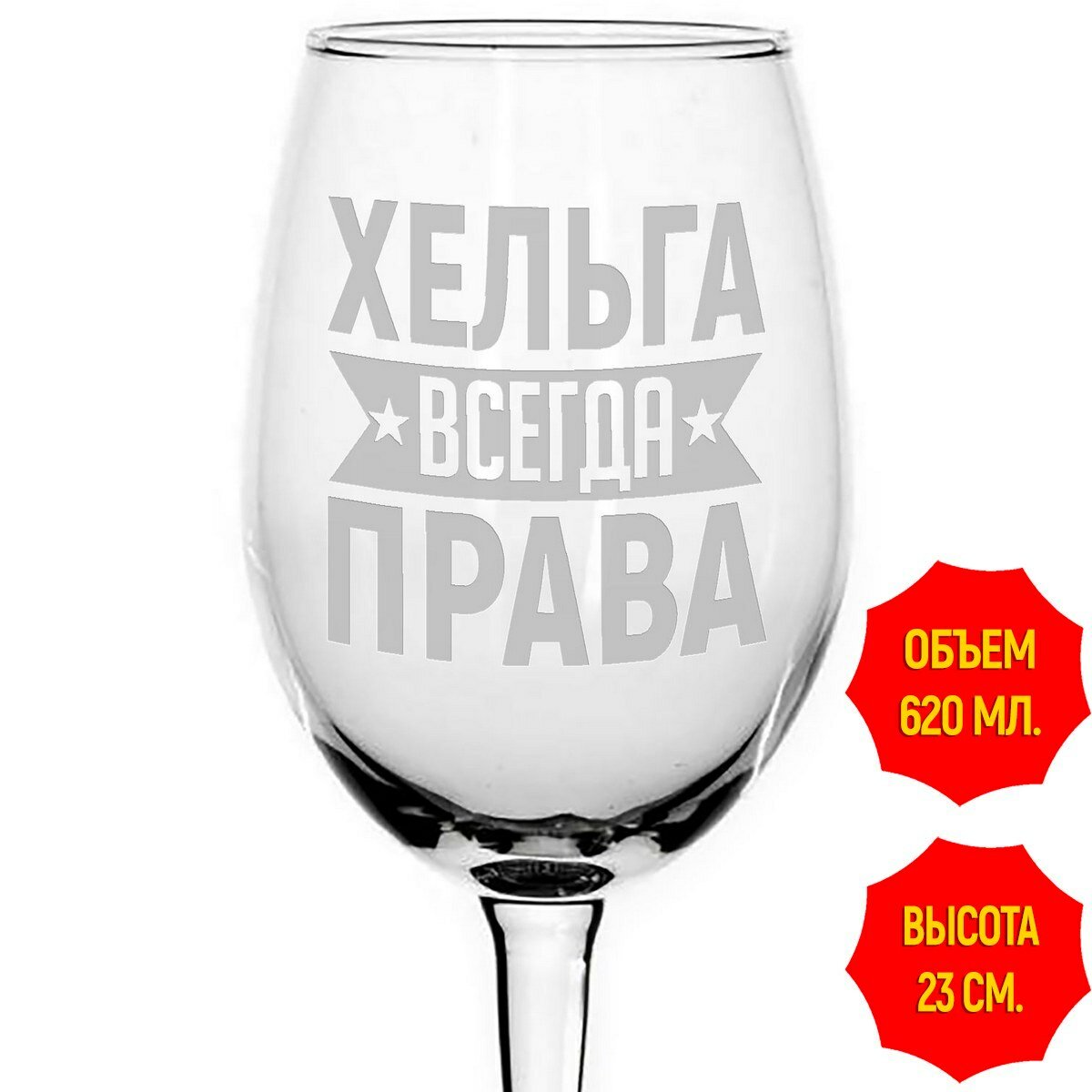 Бокал под вино Хельга всегда права - 620 мл.