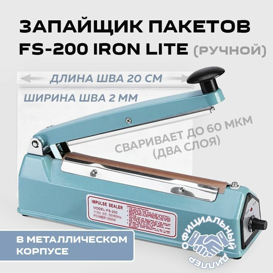 Запайщик пакетов ручнойв металлическом корпусе Hualian FS-200 IRON Lite