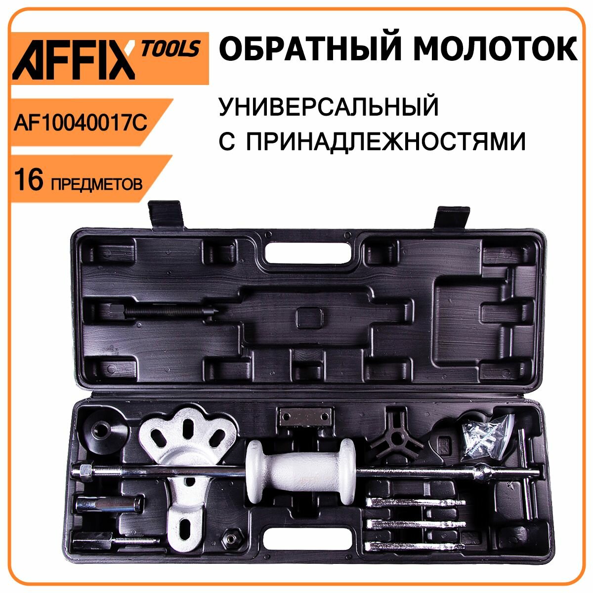 Обратный молоток универсальный AFFIX AF10040017C - чугунный молот 2 кг, 16 предметов, пластиковый кейс