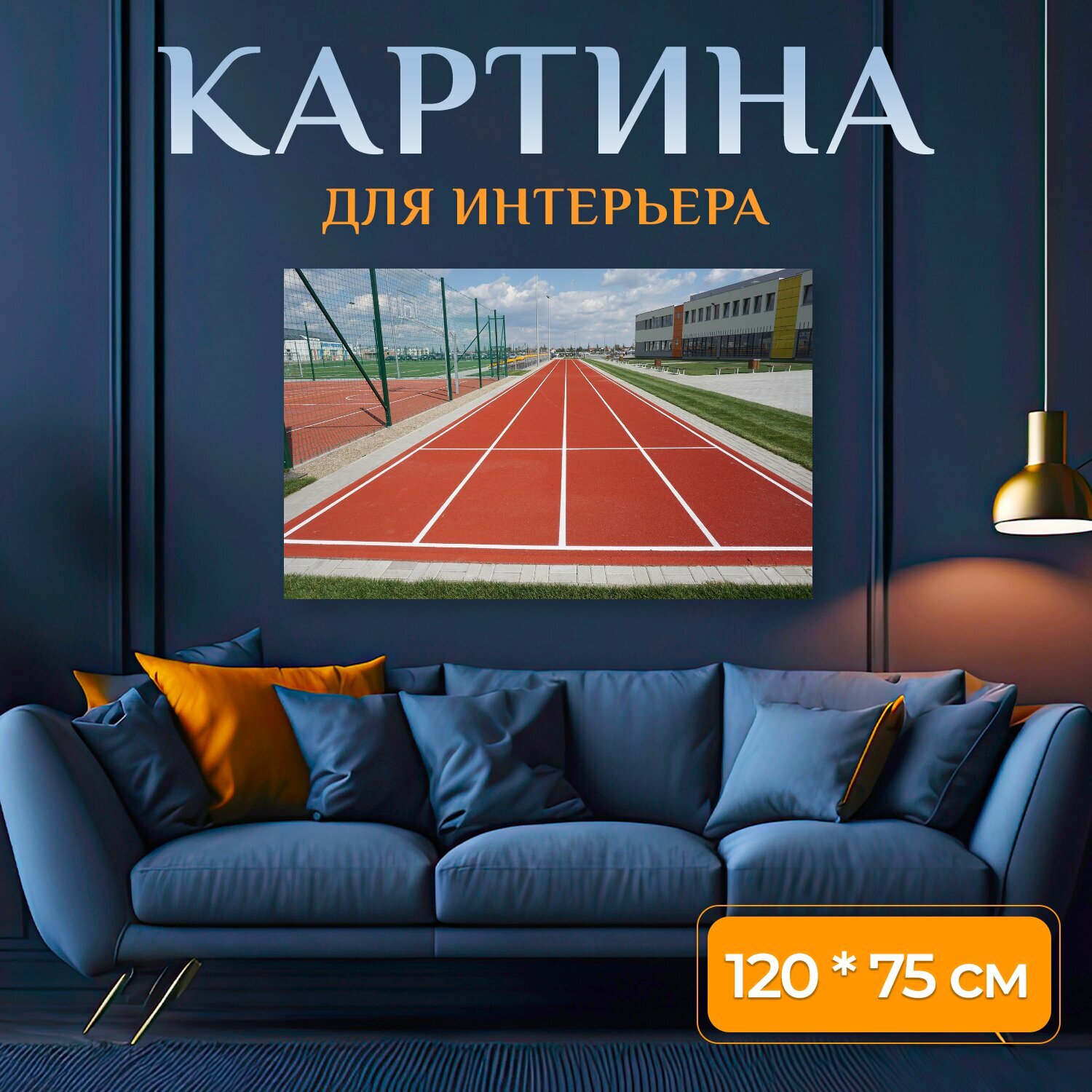 Картина на холсте "Спорт, беговая дорожка, лёгкая атлетика" на подрамнике 120х75 см. для интерьера