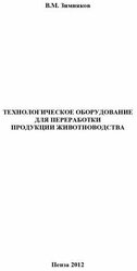 Технологическое оборудование для переработки продукции животноводства