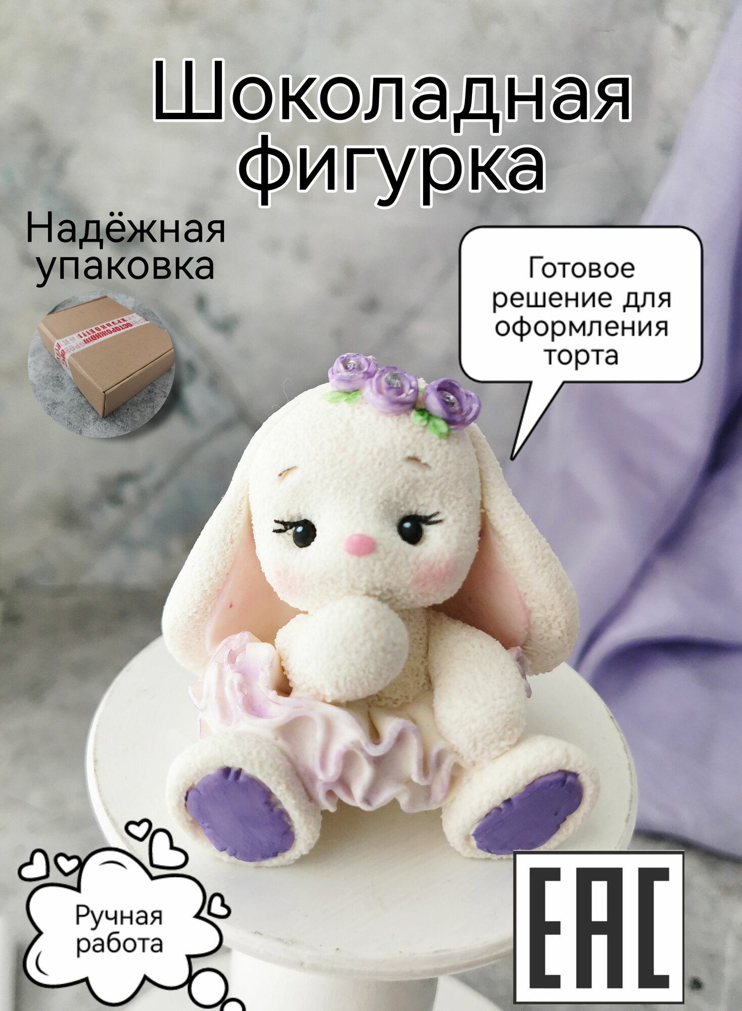 Шоколадная фигурка из глазури/Украшение для торта/Сладкий подарок "Зайка" в фиолетовой юбке