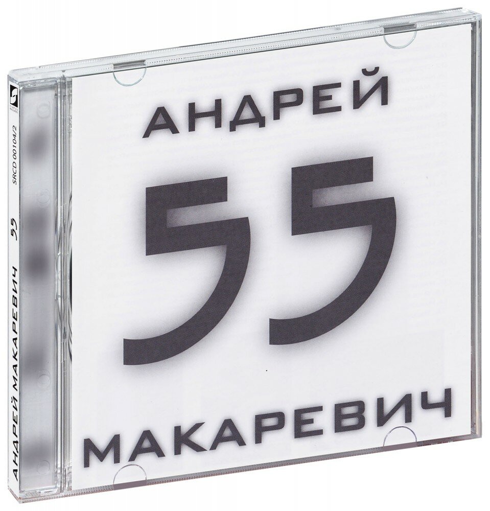 Андрей Макаревич. 55 (2 CD)