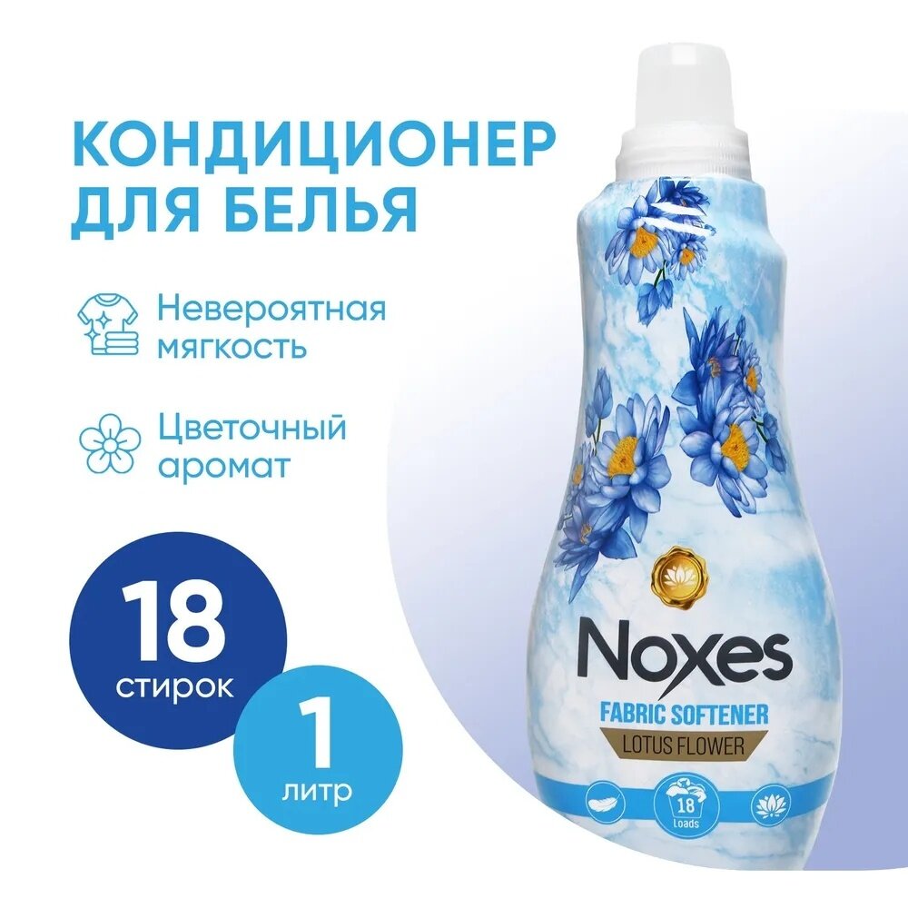 Кондиционер для белья NOXES Цветок лотоса, 1 л (C-4040)