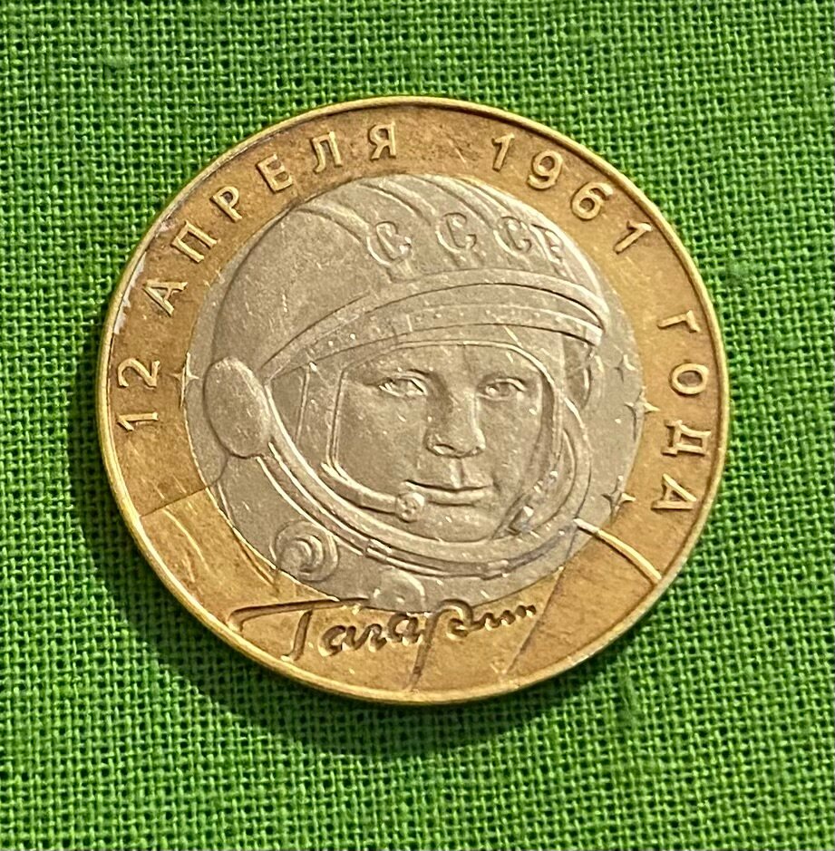 Монета 10 рублей «Ю. А. Гагарин 40-летие первого полета в космос» 2001 года, СПМД, оборотная