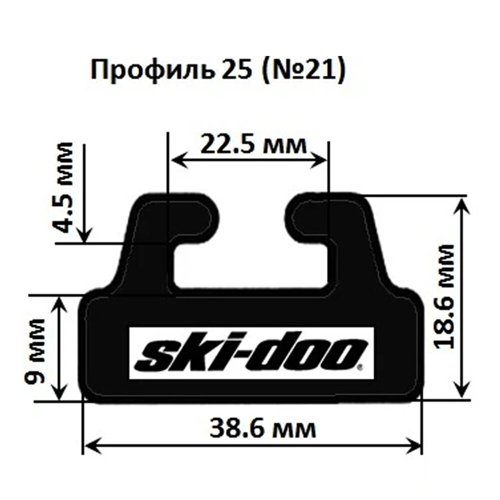 Склиз Sledex 25 (19) профиль для Ski-Doo Длина: 1422 мм, цвет: черный