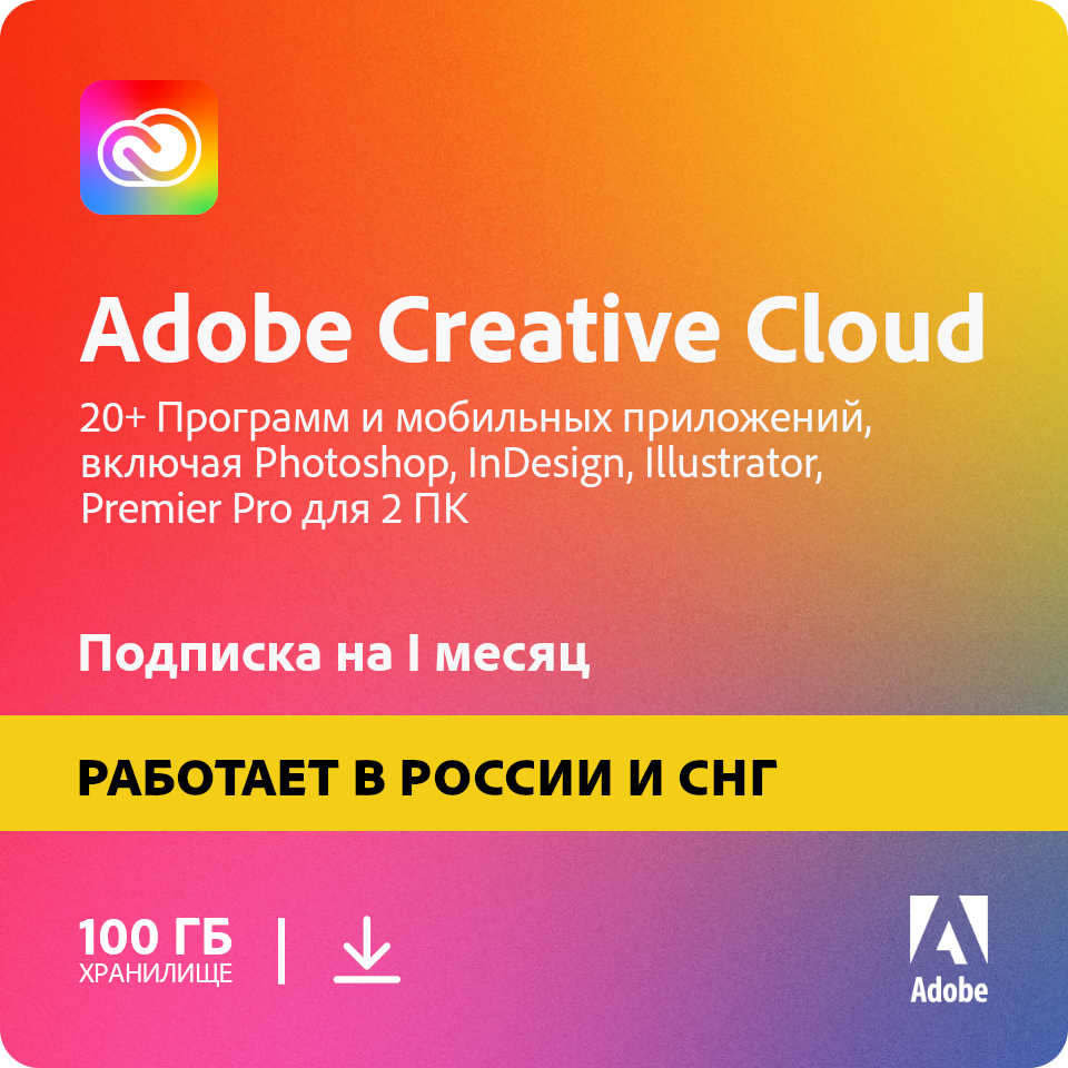 Подписка Adobe Creative Cloud - Все приложения (1 месяц 100 ГБ электронный ключ Россия и СНГ).