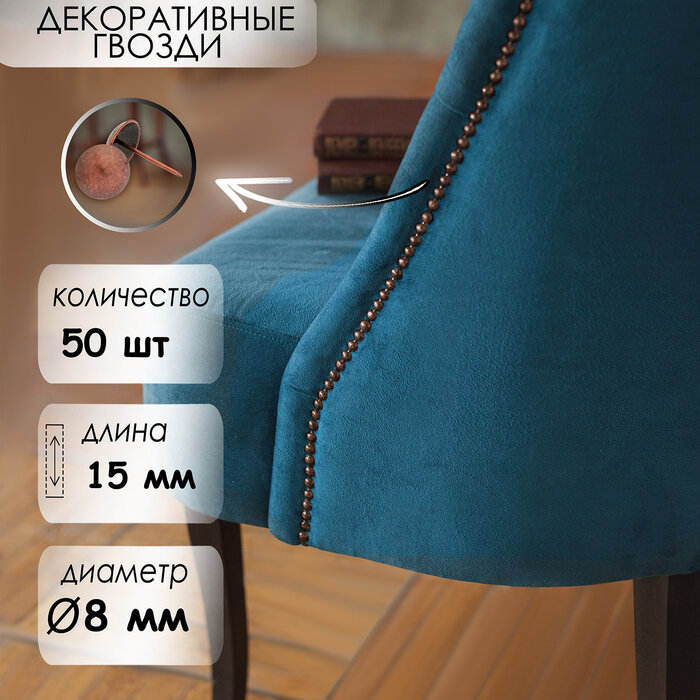 фото Гвозди декоративные, 8х15 мм, цвет медь, в упаковке 50 шт