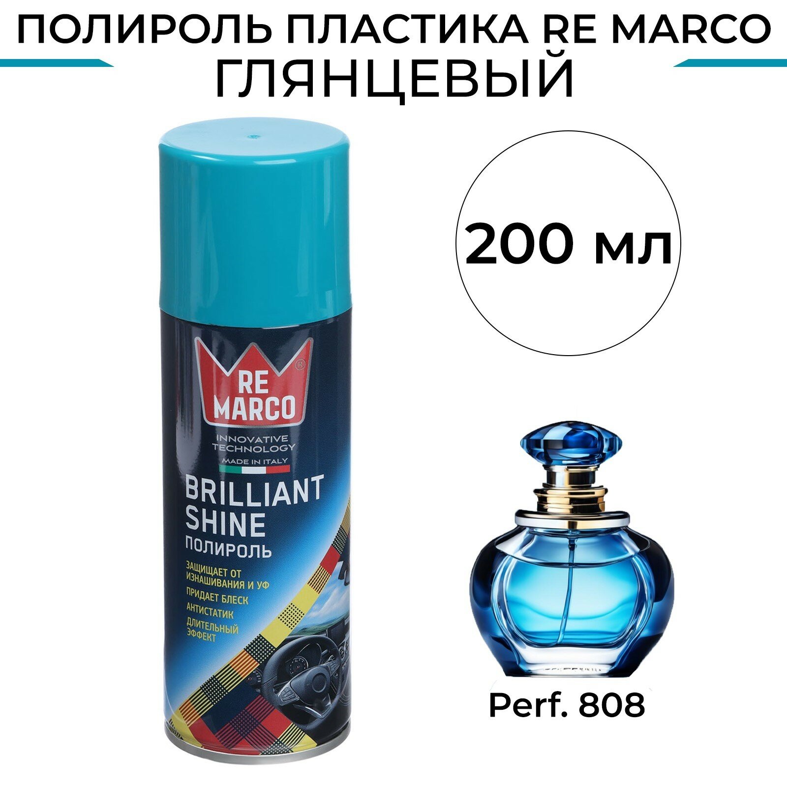 Полироль пластика BRILLIANT SHINE Perf. 808 аэрозоль 200 мл