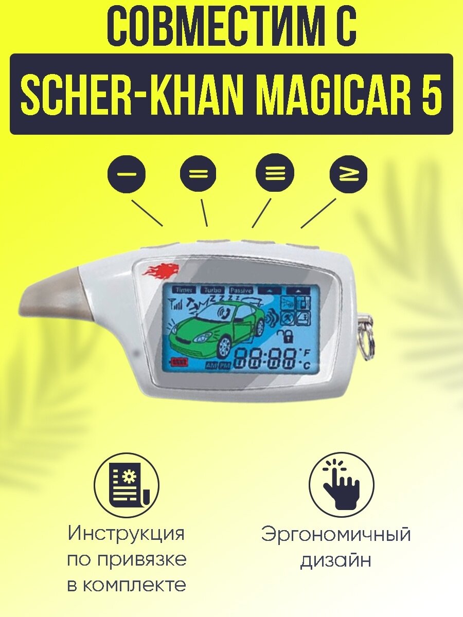 Брелок для Scher-khan magicar 5