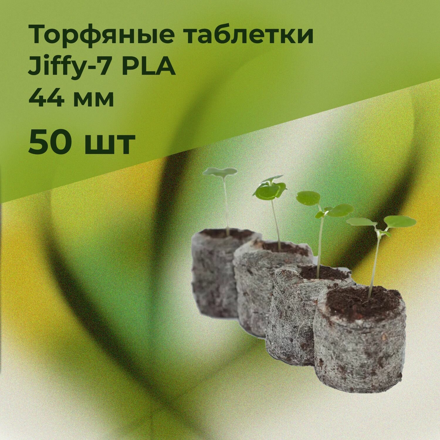 Торфяные таблетки для рассады Jiffy-7 PLA, 44 мм, 50 шт - фотография № 1