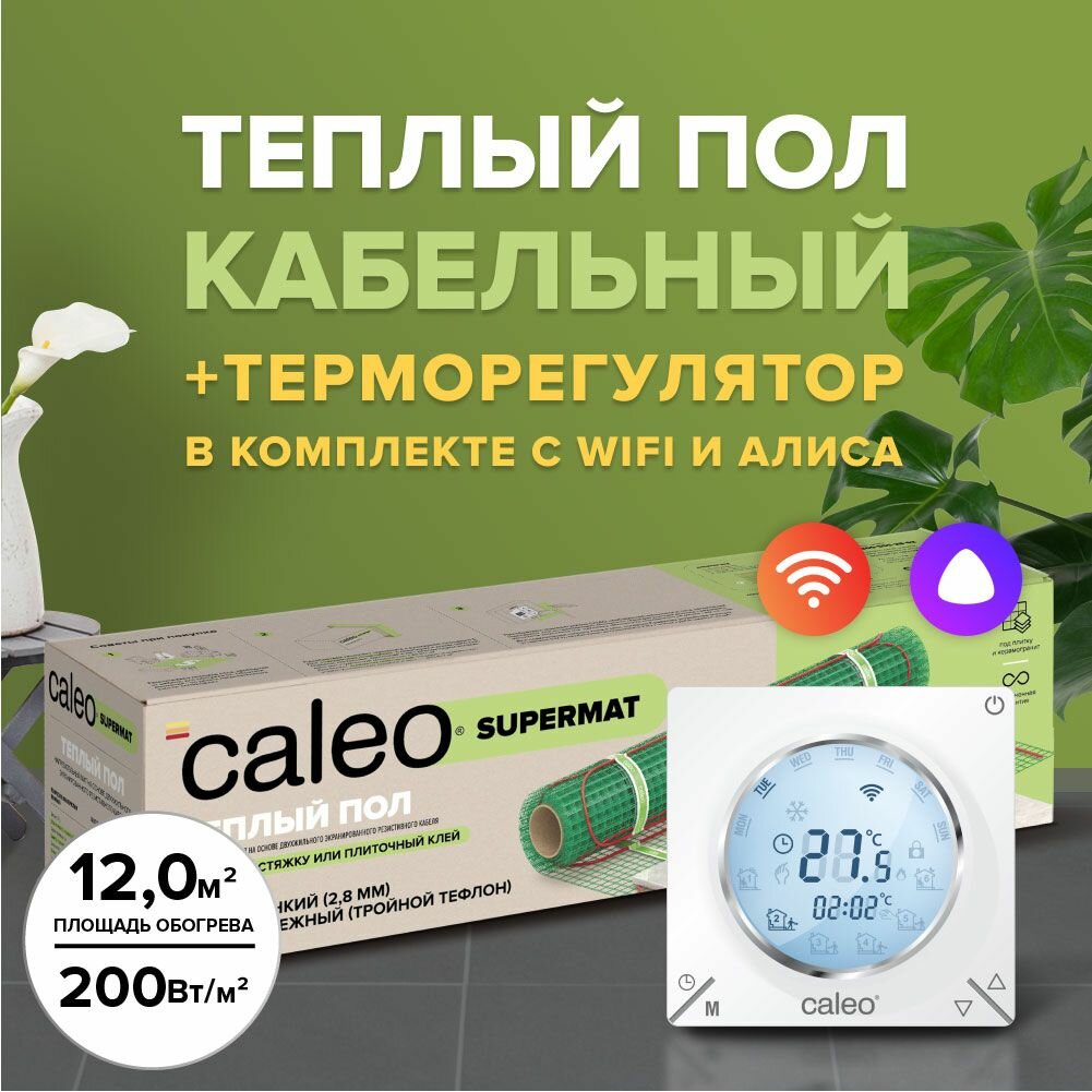 Теплый пол электрический кабельный Caleo Supermat 200 Вт/м2 в комплекте с терморегулятором С935 Wi-Fi