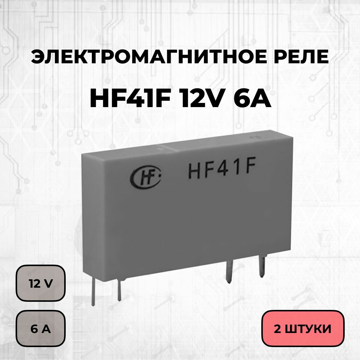 Электромагнитное реле HF41F 12V 6A - 2 шт.