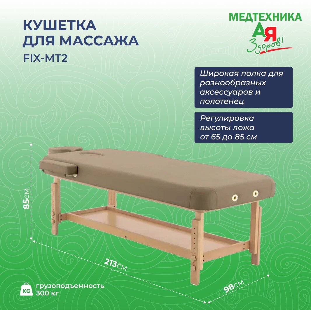 Кушетка для массажа стационарная MedMos FIX-MT2 кофе с молоком